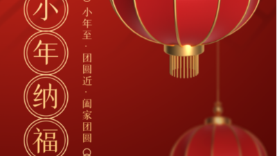 小年至，團(tuán)圓近-上海邦森