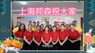 上海邦森祝大家中秋快樂，闔家團圓