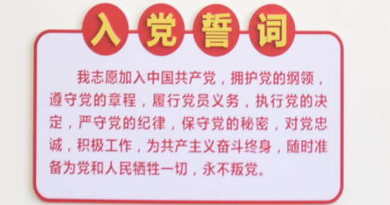 入黨誓詞 入黨誓詞